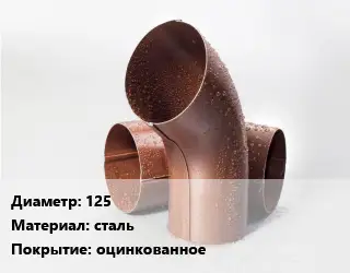 Колено водосточное 125 сталь оцинкованное